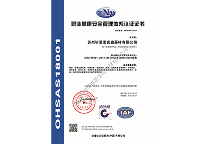 OHSAS18001職業(yè)認證證書